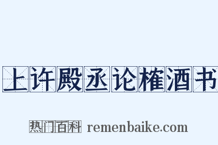 上许殿丞论榷酒书是什么意思的图片